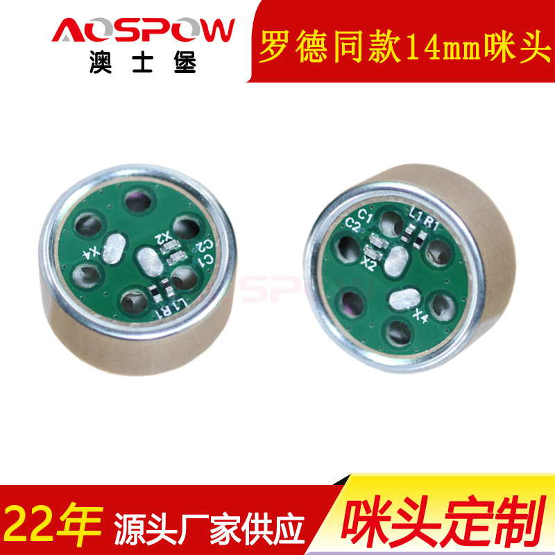 羅德同款咪頭,14mm槍麥用咪頭,麥克風(fēng)咪芯