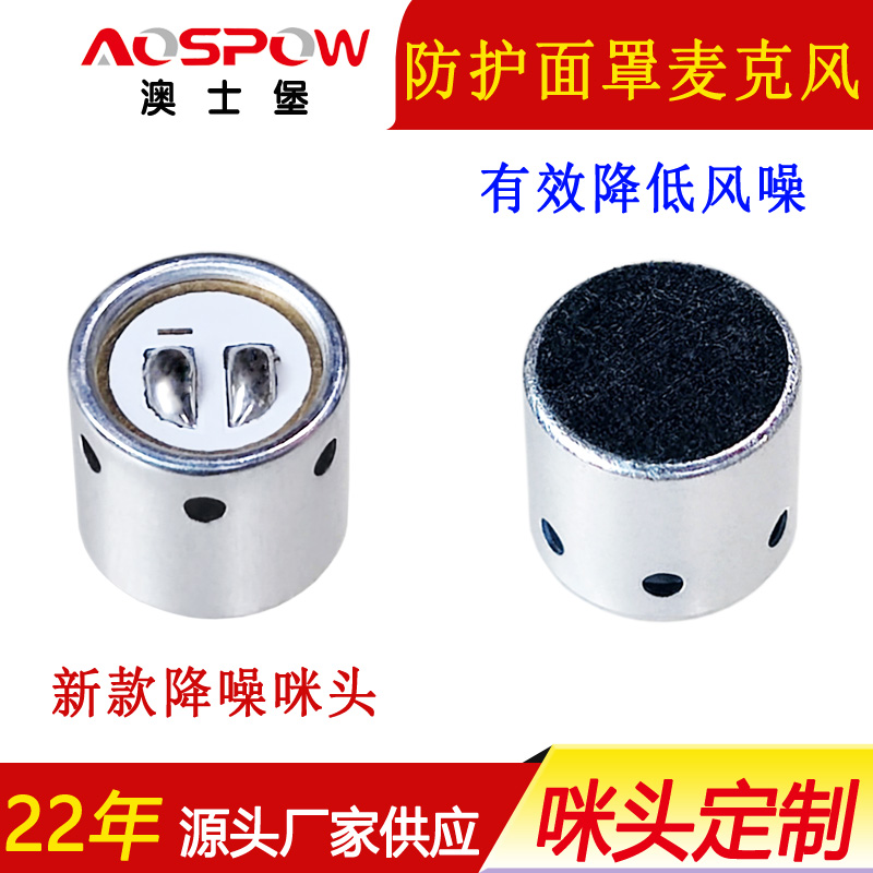 防護面罩麥克風(fēng)咪頭，9790咪芯