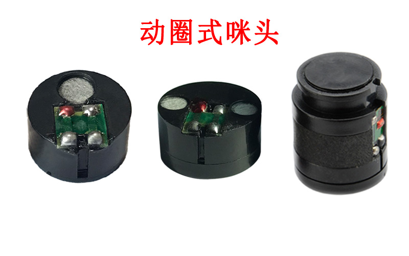 動(dòng)圈式咪頭展示圖片