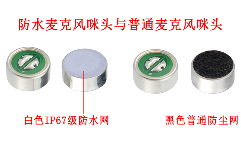 防水麥克風(fēng)咪頭與普通麥克風(fēng)咪頭的區(qū)別