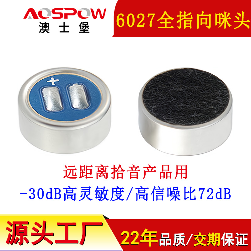 6027咪頭參數(shù),全指向高靈敏咪芯