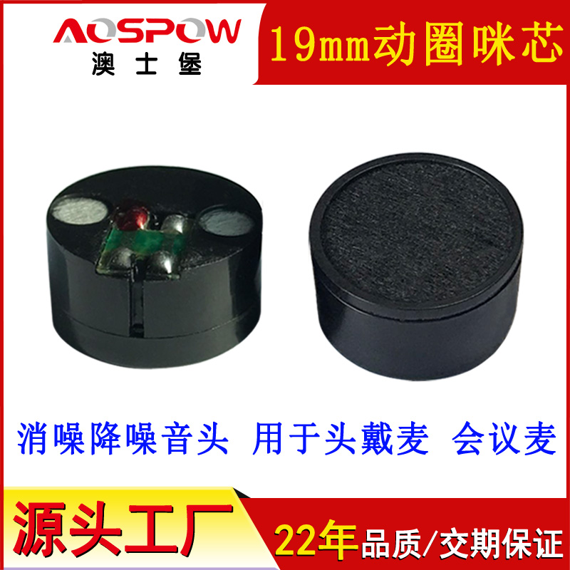 動(dòng)圈咪芯,19mm動(dòng)圈麥降噪咪芯