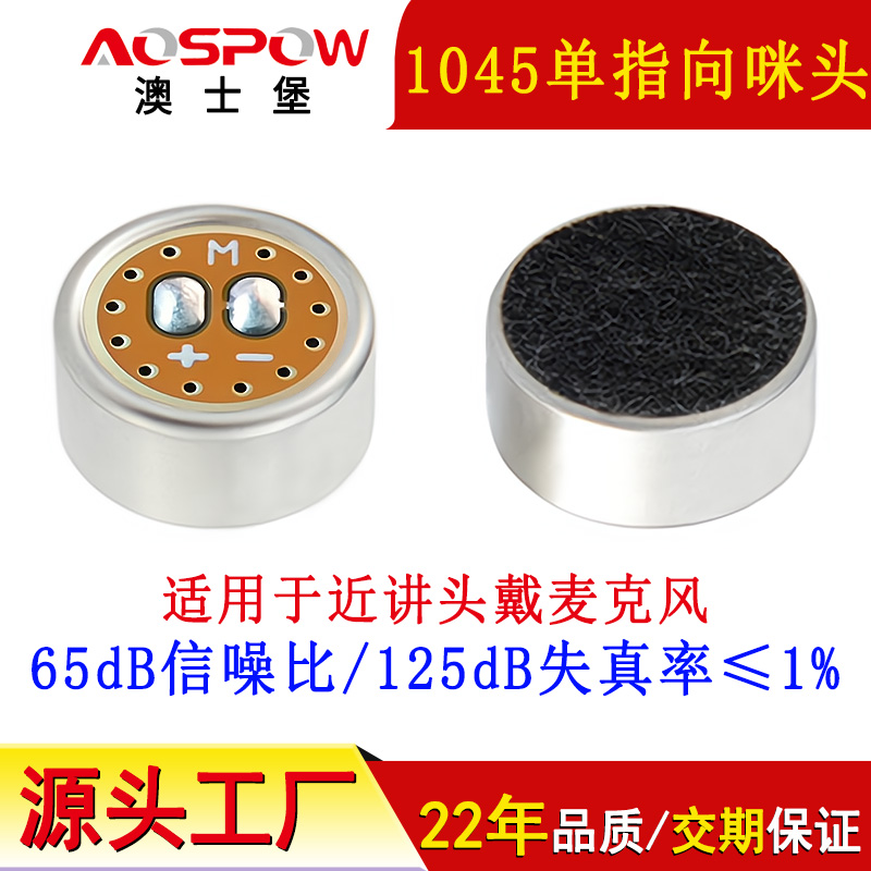 近講頭戴用咪芯,單指向降噪咪頭