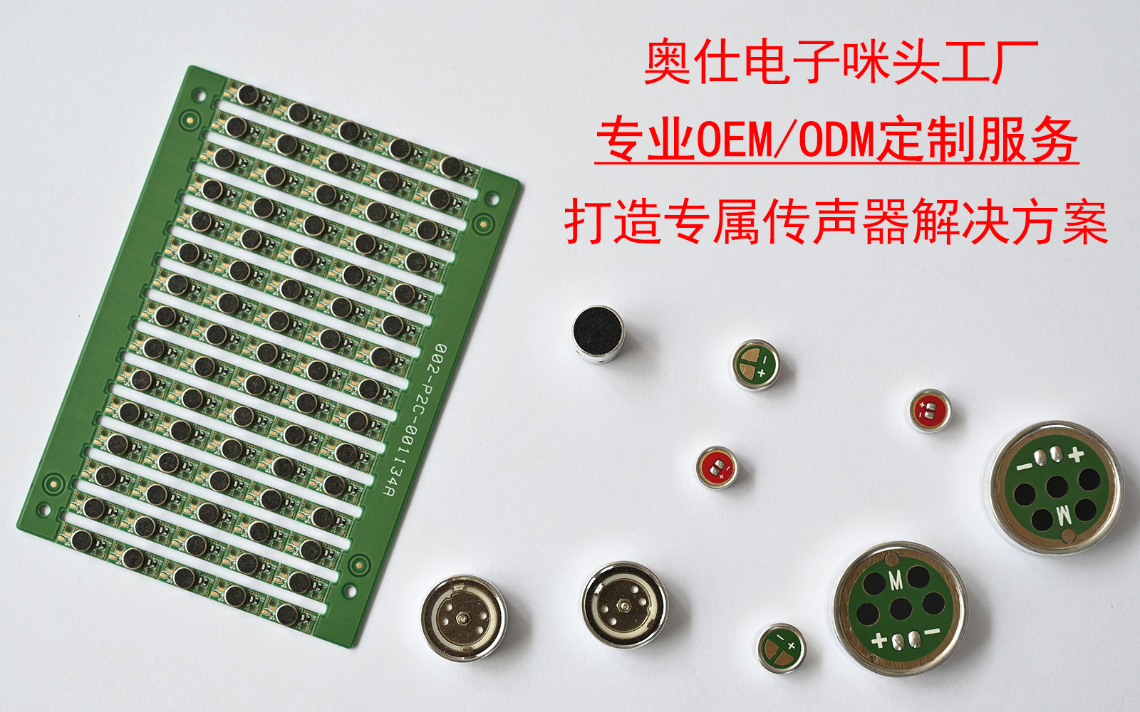 奧仕電子咪頭工廠(chǎng)：專(zhuān)業(yè)OEM/ODM定制服務(wù)，打造專(zhuān)屬傳聲器咪頭解決方案