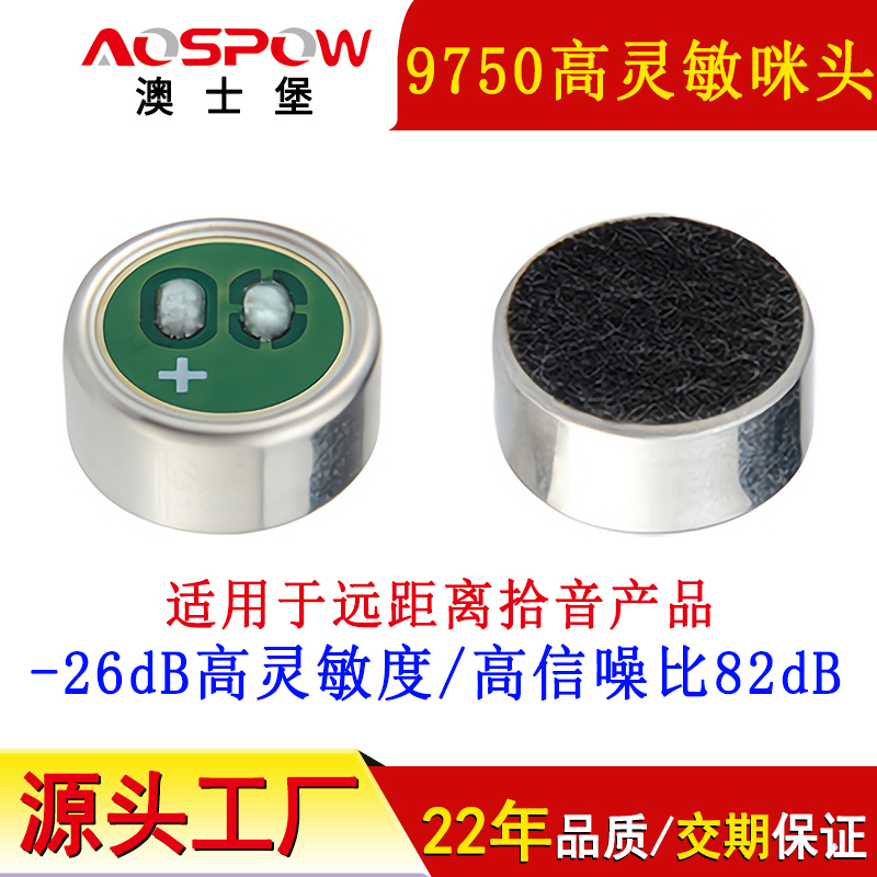 高靈敏咪頭,高信噪咪芯,9750全指向咪頭