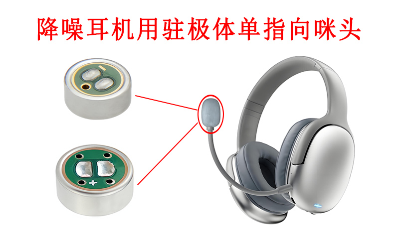 降噪耳機(jī)如何依賴駐極體咪頭實(shí)現(xiàn)清晰通話？