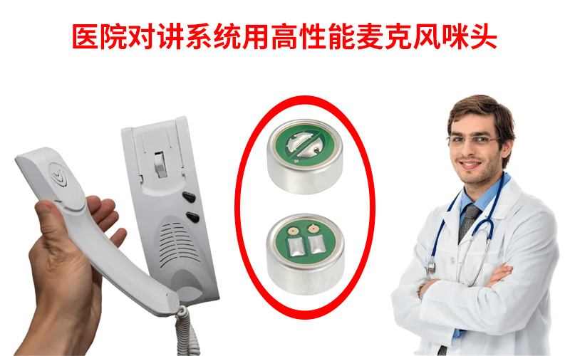 醫(yī)院對講系統(tǒng)用高性能麥克風咪頭案例展示