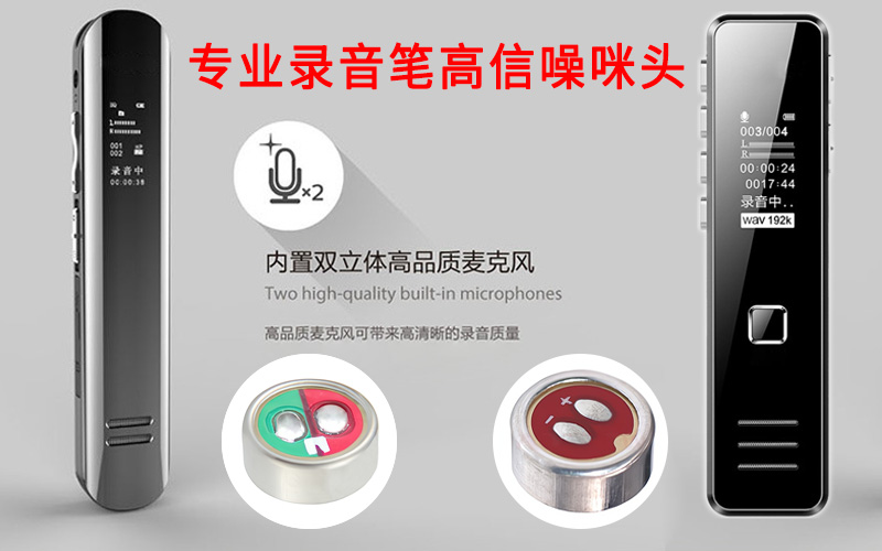 駐極體咪頭在錄音筆中的應(yīng)用有哪些？