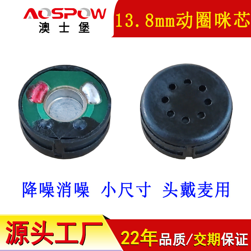 動圈咪頭,13.8mm動圈咪芯