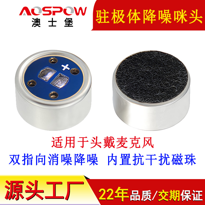 雙指向咪頭,駐極體降噪咪芯