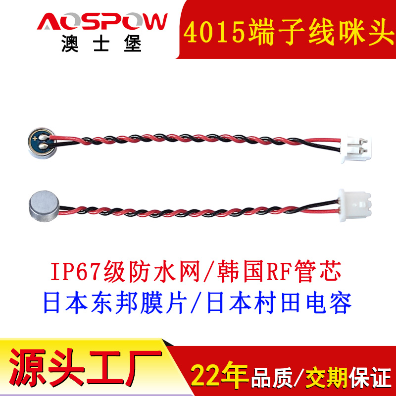 4015咪頭,端子線麥克風(fēng)咪芯