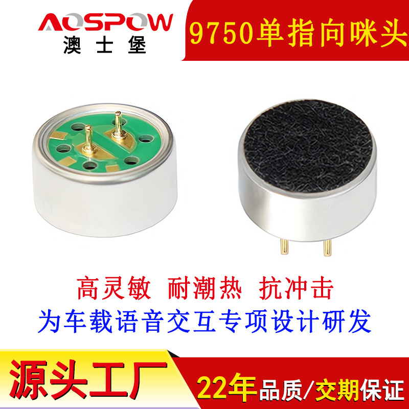 車載設(shè)備用咪芯,9750單指向咪頭