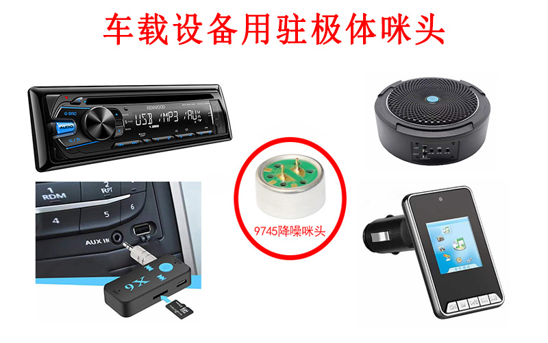駐極體咪頭類型與汽車內(nèi)部拾音系統(tǒng)如何適配？