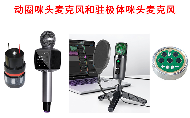 直播用動(dòng)圈咪頭麥克風(fēng)和駐極體咪頭麥克風(fēng)哪個(gè)好？