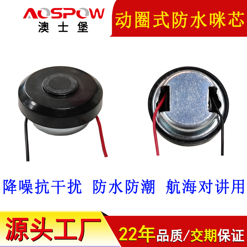 防水動圈咪芯,航海對講用音頭