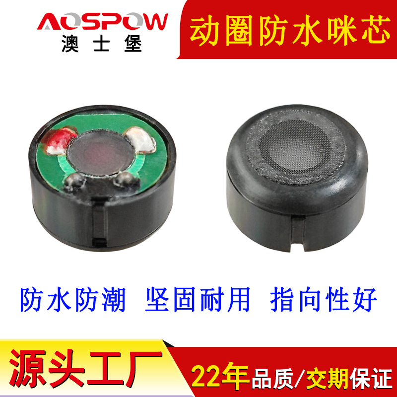 動圈防水咪頭,小尺寸動圈音頭