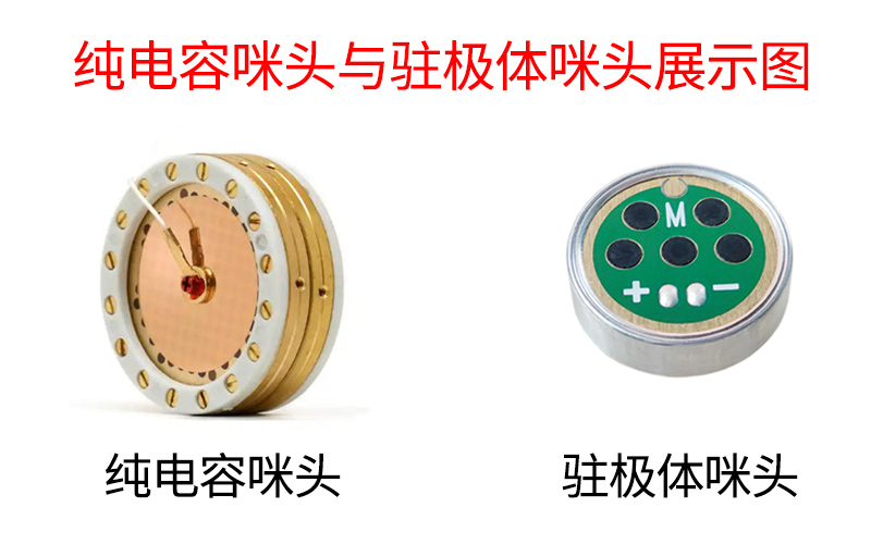 純電容咪頭與駐極體咪頭：核心差異與應(yīng)用場景全解析