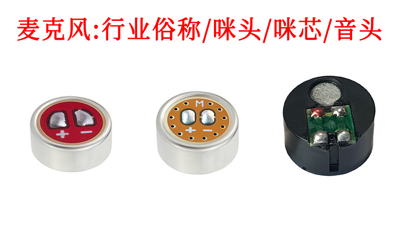 麥克風(fēng)為什么叫咪頭？